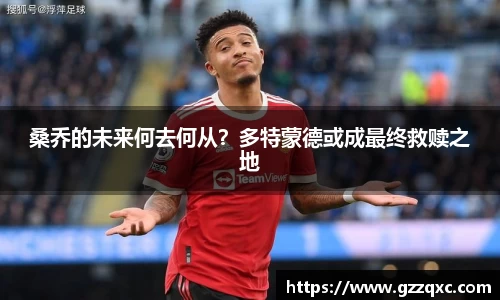 桑乔的未来何去何从？多特蒙德或成最终救赎之地